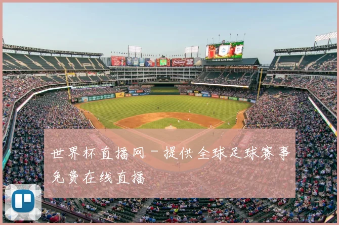 世界杯直播网 - 提供全球足球赛事免费在线直播