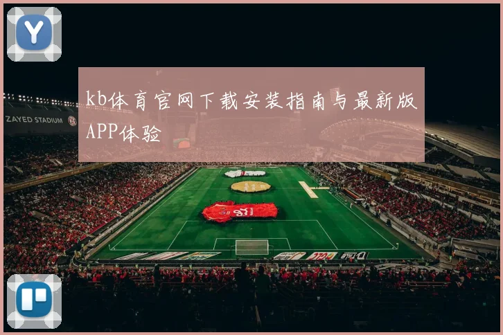 kb体育官网下载安装指南与最新版APP体验