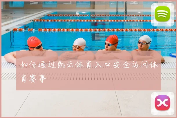 如何通过凯云体育入口安全访问体育赛事