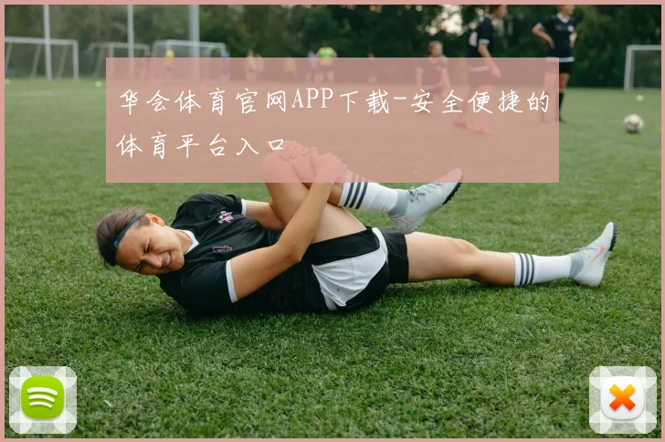 华会体育官网APP下载-安全便捷的体育平台入口