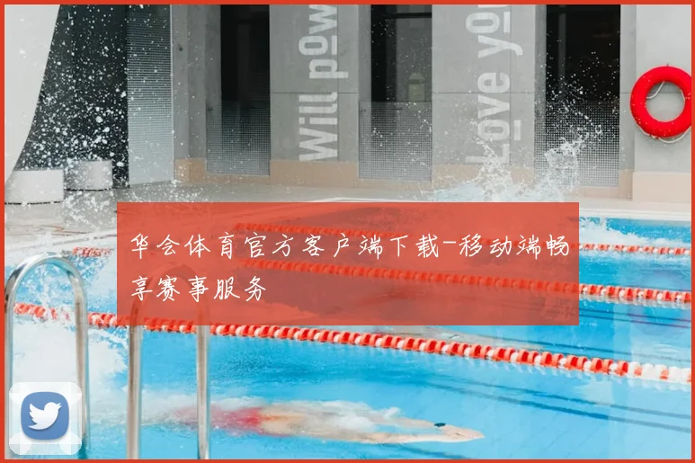 华会体育官方客户端下载-移动端畅享赛事服务