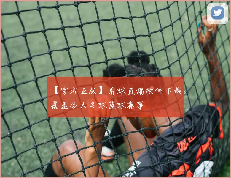 【官方正版】看球直播软件下载，覆盖各大足球篮球赛事