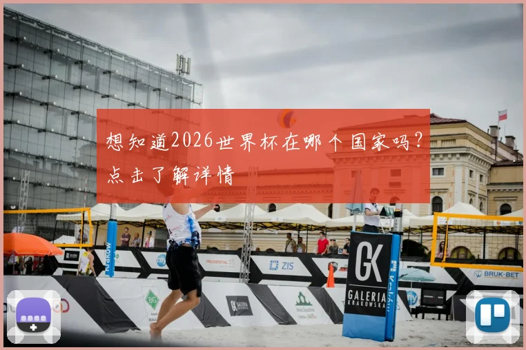 想知道2026世界杯在哪个国家吗?点击了解详情