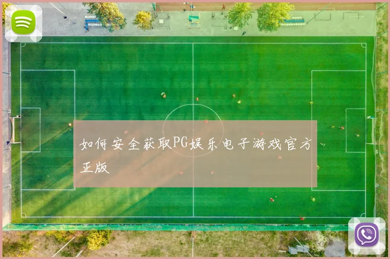 如何安全获取PG娱乐电子游戏官方正版
