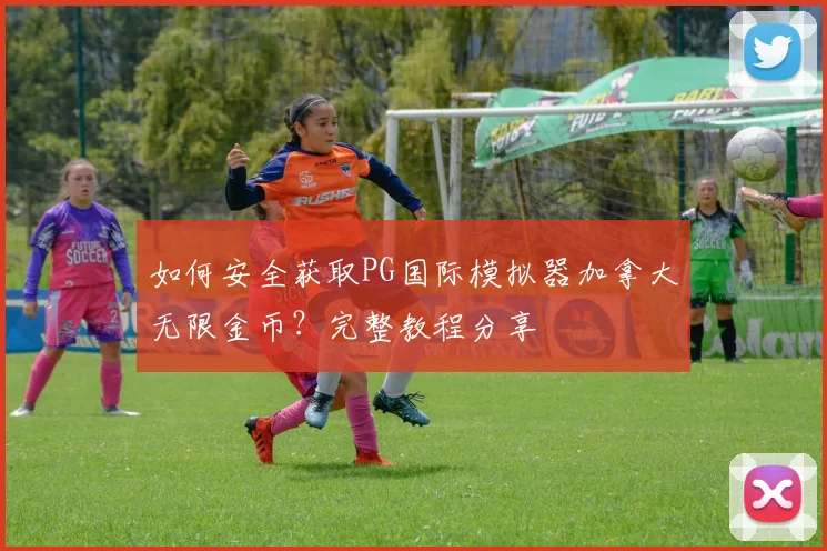 如何安全获取PG国际模拟器加拿大无限金币?完整教程分享