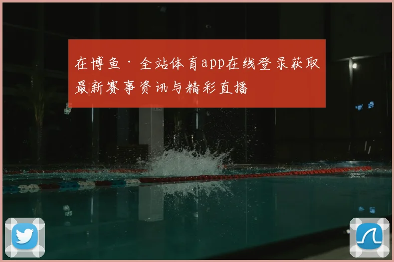 在博鱼·全站体育app在线登录获取最新赛事资讯与精彩直播