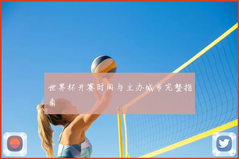 世界杯开赛时间与主办城市完整指南