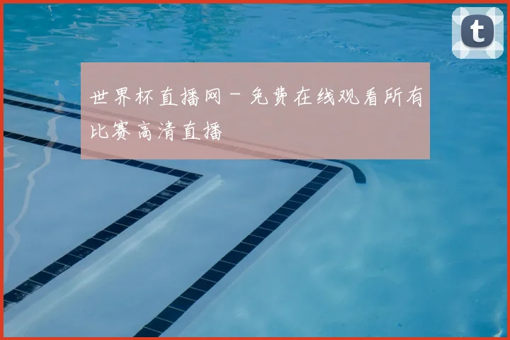 世界杯直播网 - 免费在线观看所有比赛高清直播