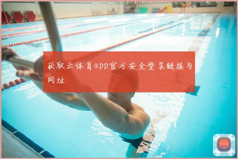 获取云体育app官方安全登录链接与网址