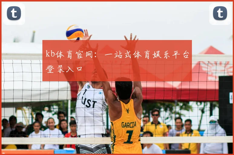 kb体育官网：一站式体育娱乐平台登录入口