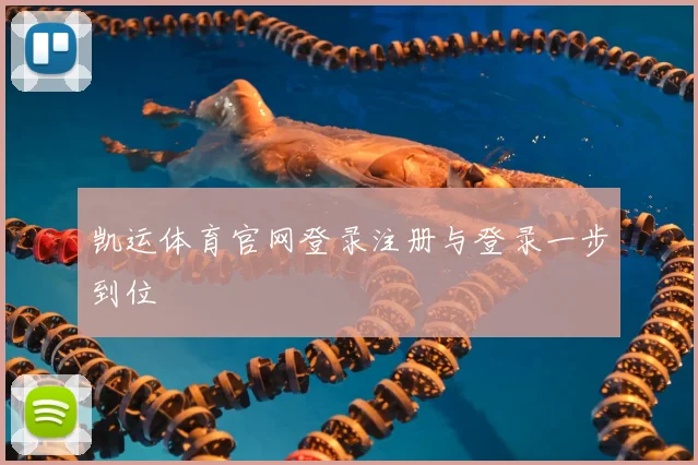 凯运体育官网登录注册与登录一步到位