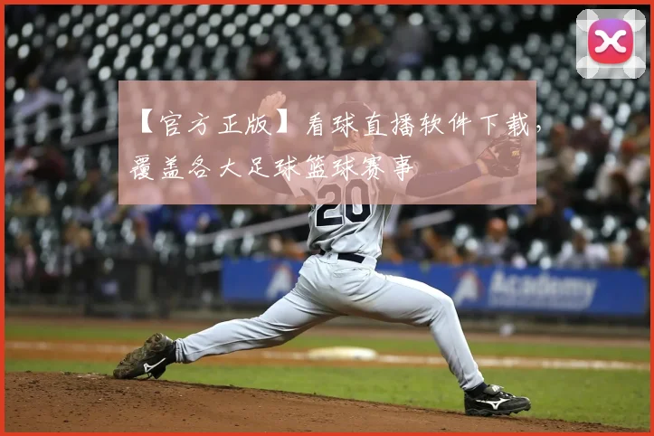 【官方正版】看球直播软件下载，覆盖各大足球篮球赛事