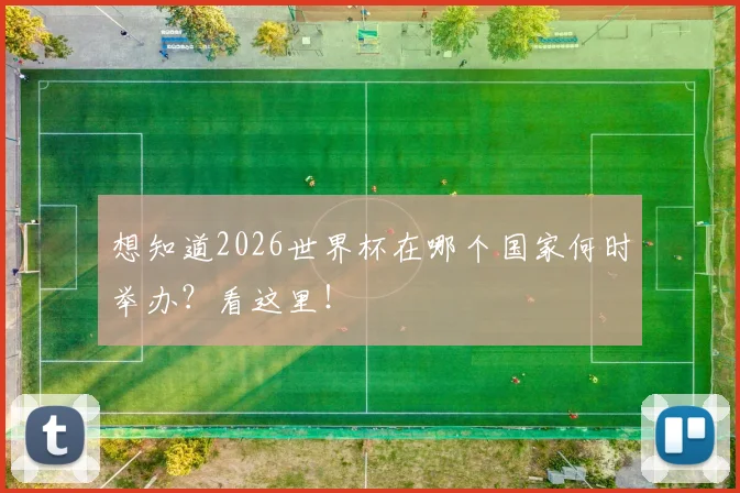 想知道2026世界杯在哪个国家何时举办?看这里!