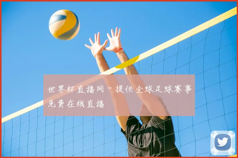 世界杯直播网 - 提供全球足球赛事免费在线直播