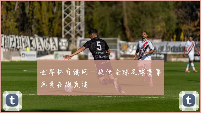 世界杯直播网 - 提供全球足球赛事免费在线直播