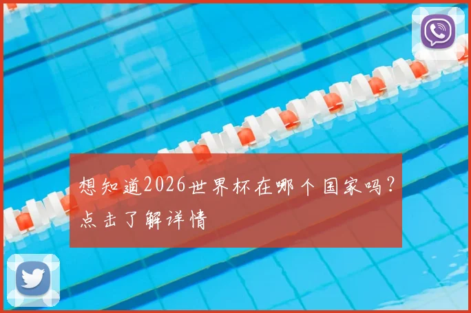 想知道2026世界杯在哪个国家吗?点击了解详情