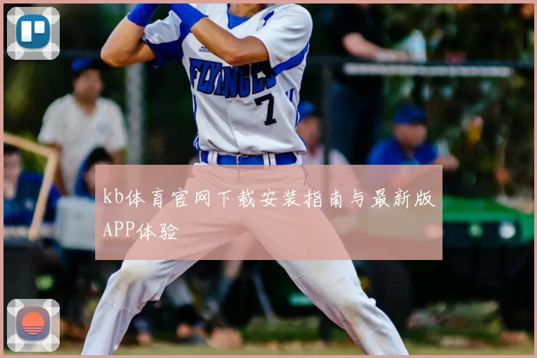 kb体育官网下载安装指南与最新版APP体验